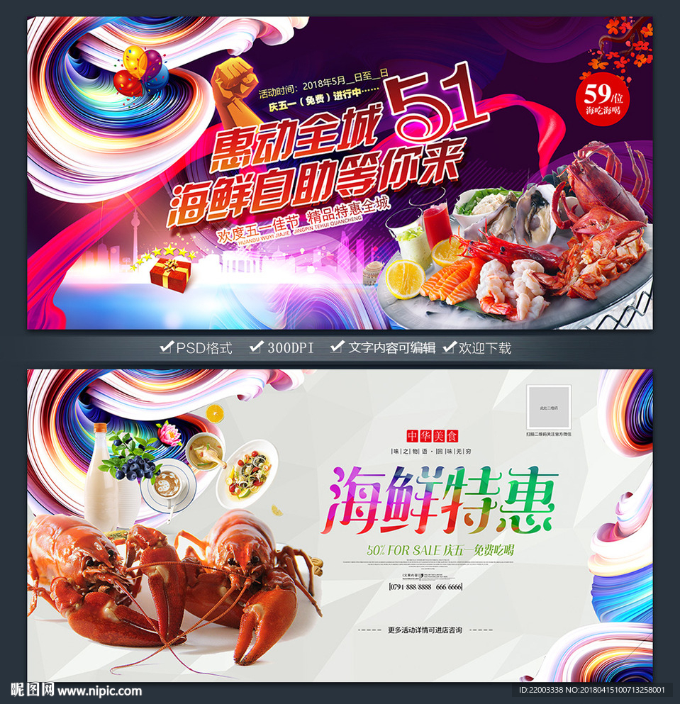餐饮美食海鲜自助五一宣传广告
