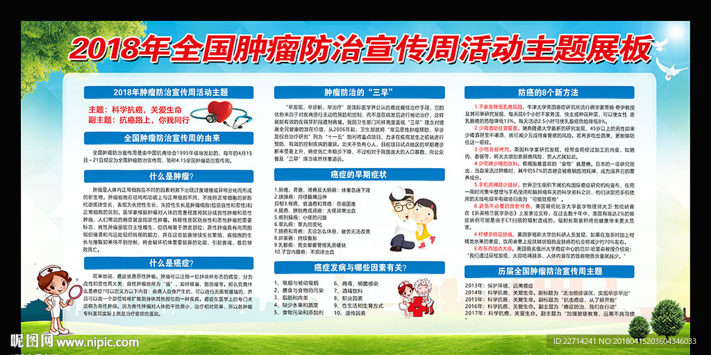 2018年全国肿瘤防治宣传周