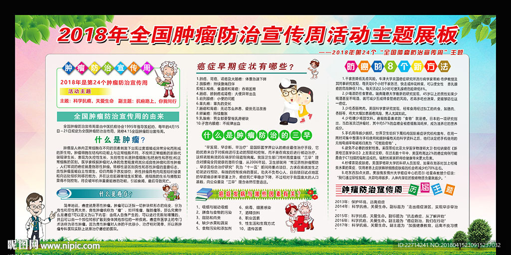 2018全国肿瘤防治宣传周