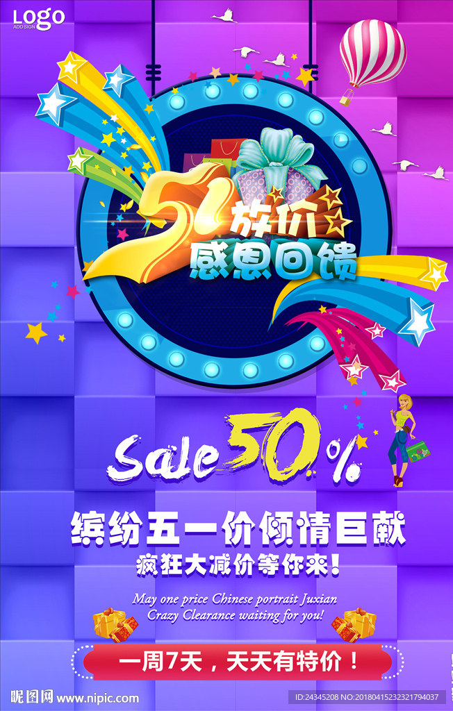 缤纷五一促销优惠活动海报