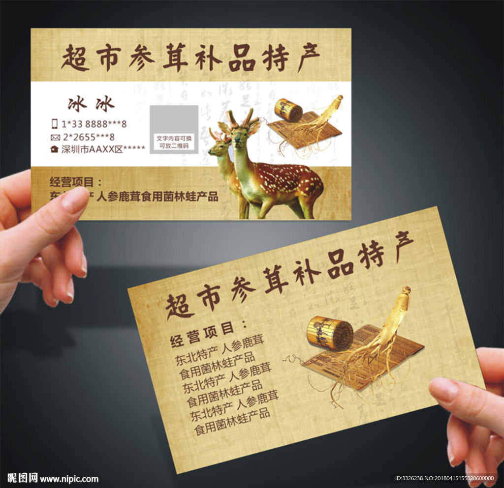 人参鹿茸名片 滋补品食品名片