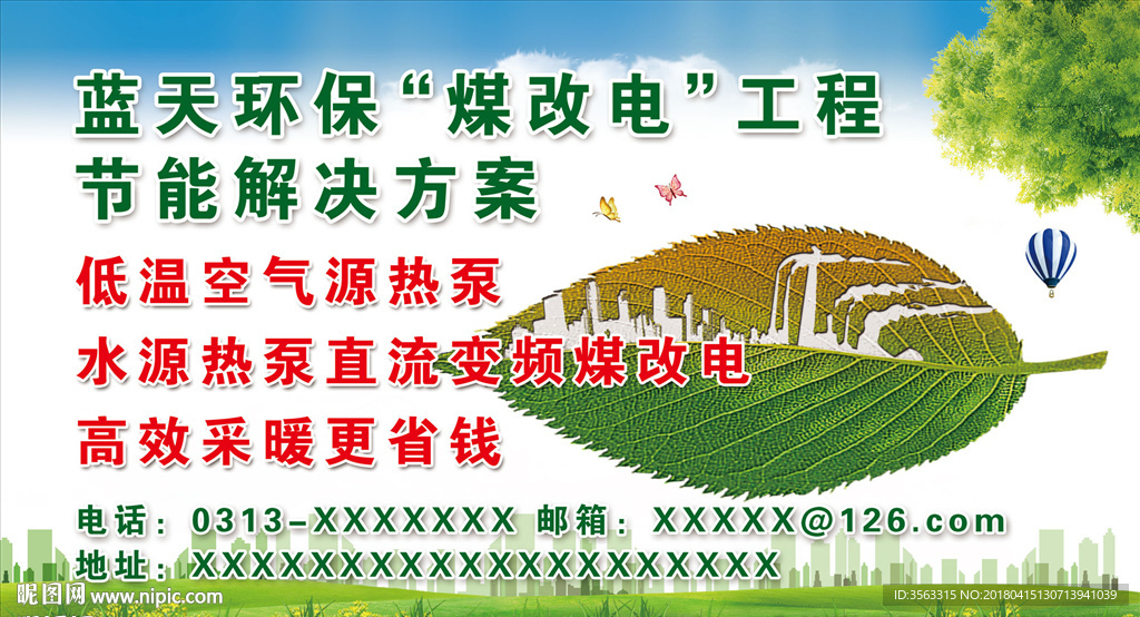 蓝天环保煤改电