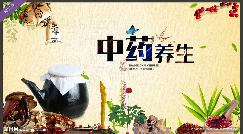 中药养生