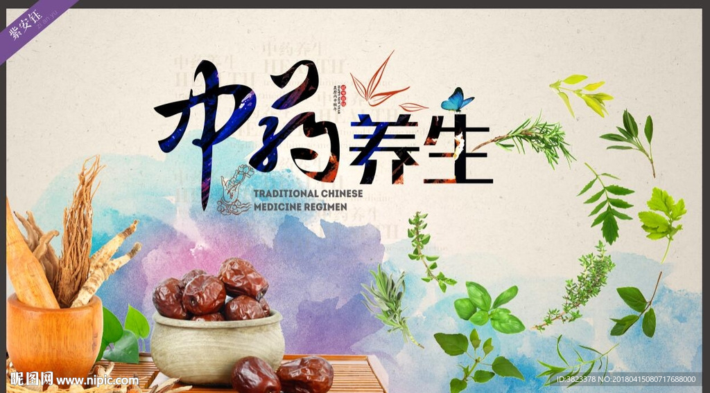 中药养生