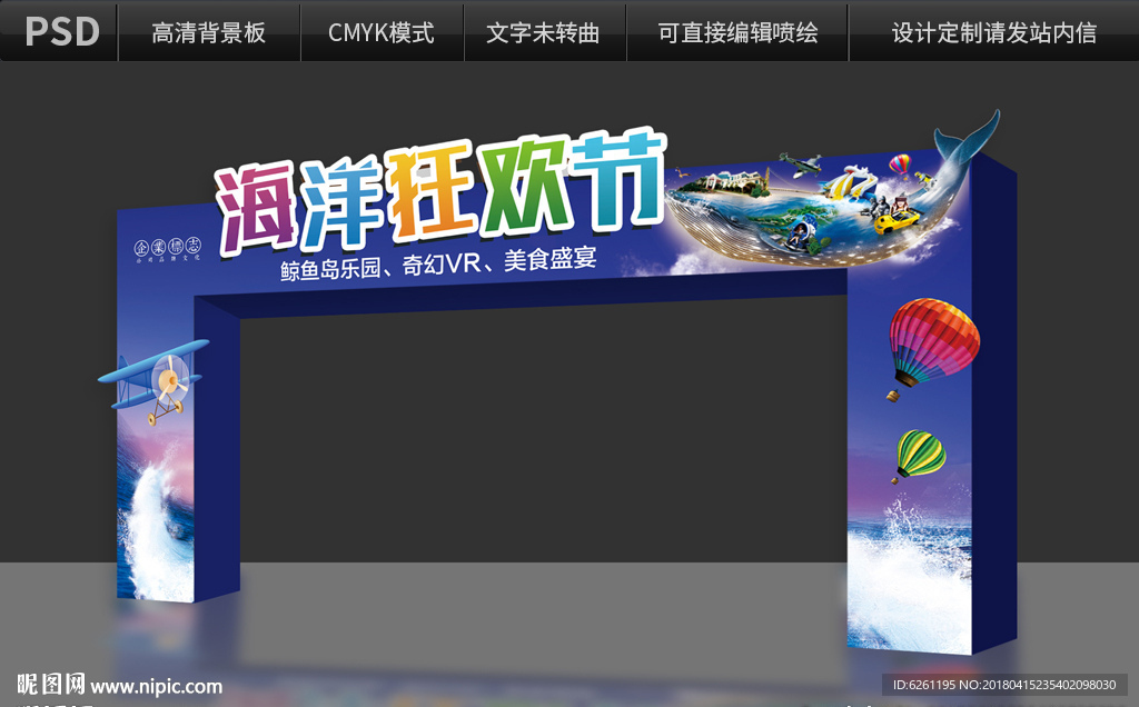 海洋狂欢节拱门设计