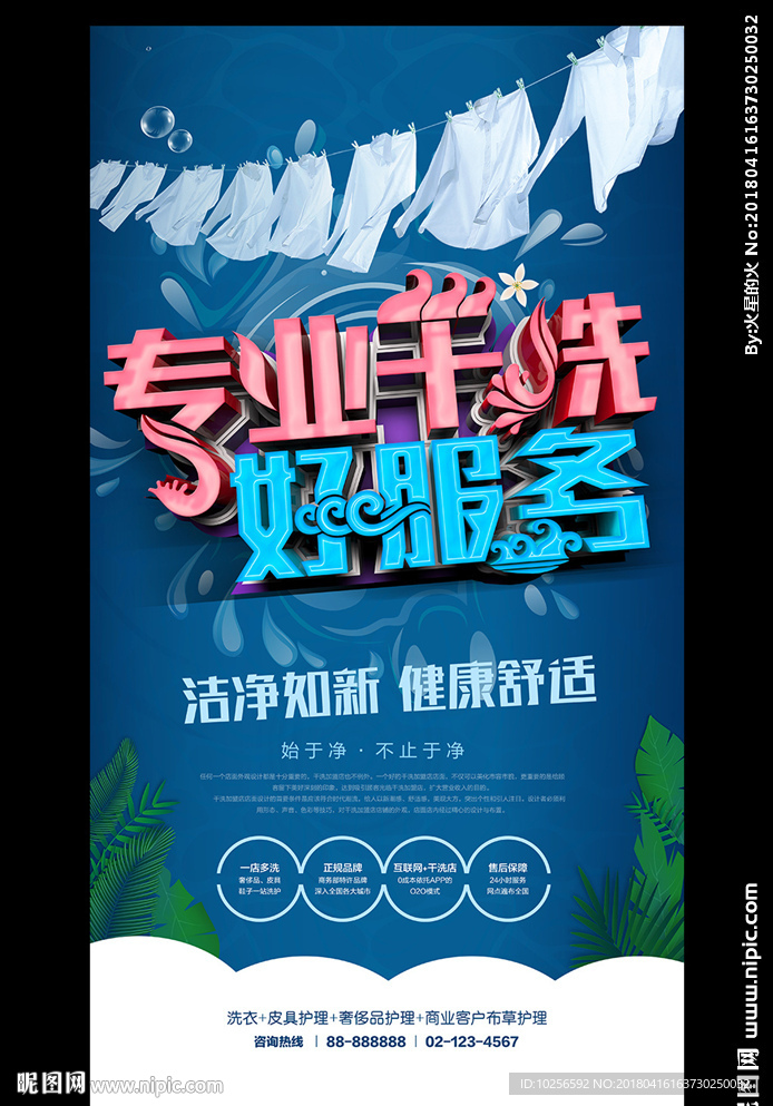 干洗店洗衣店开业服务活动海报