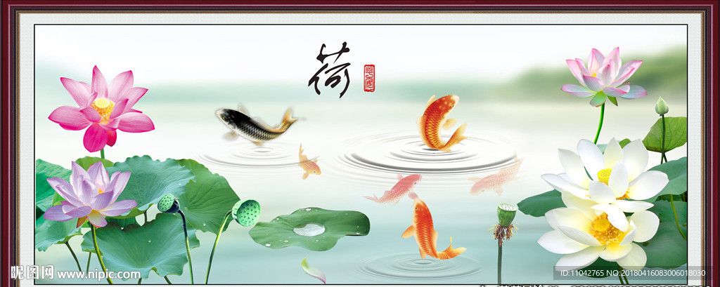 富贵有余 荷花鱼 年年有余 九