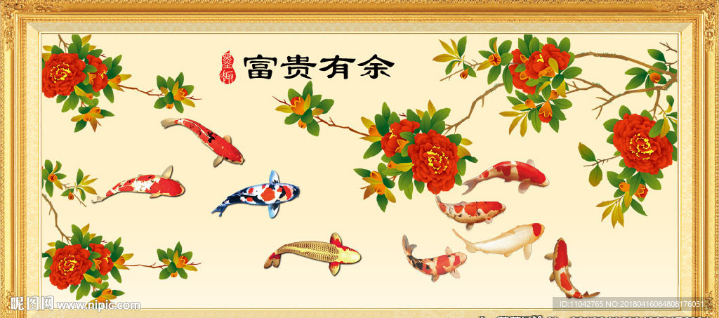 富贵有余