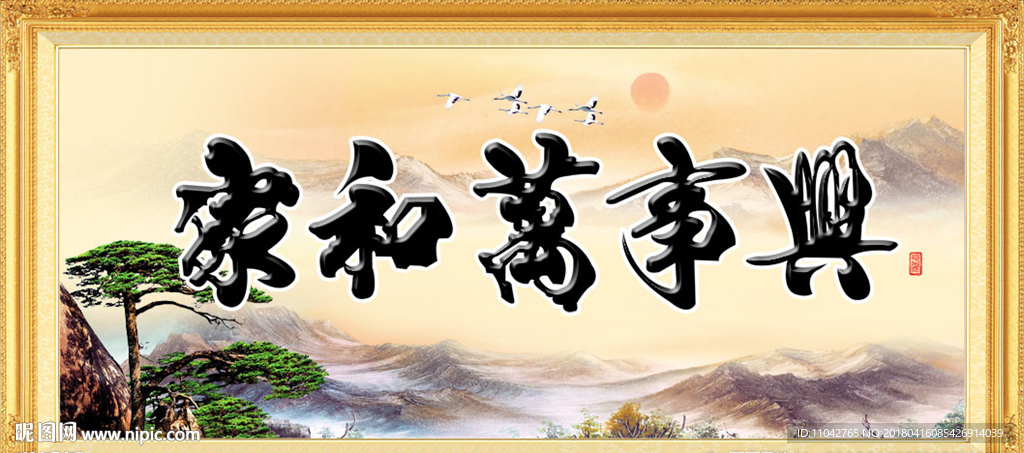 家和万事兴