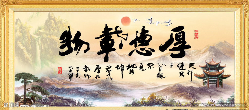 厚德载物