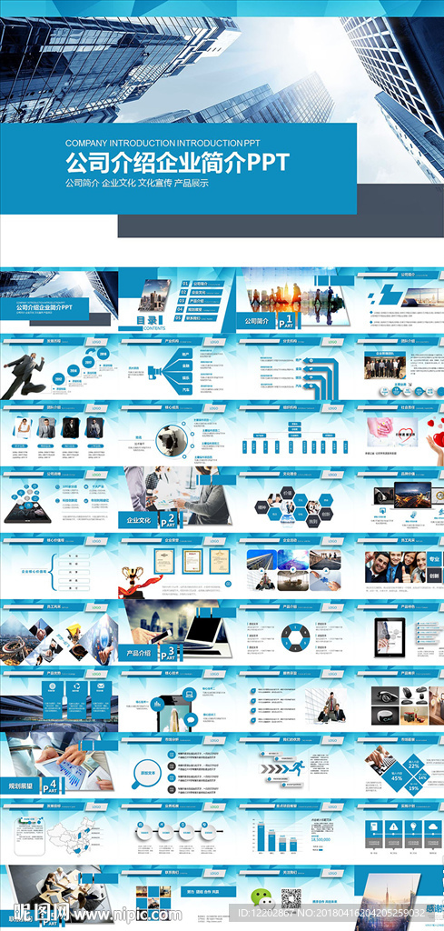 企业文化公司宣传产品展示PPT