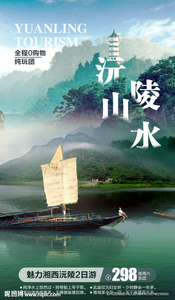 沅陵山水旅游广告