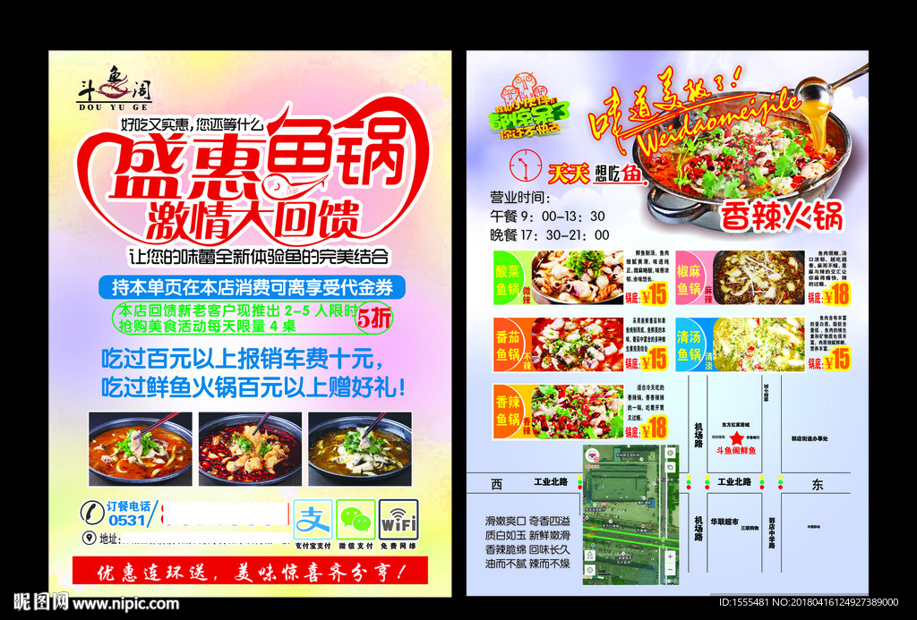 盛惠鱼锅宣传彩页