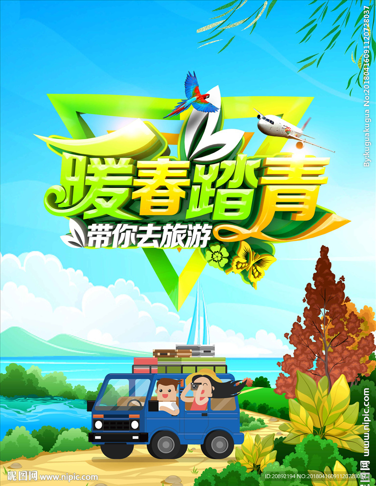 暖春踏青 带你去旅游