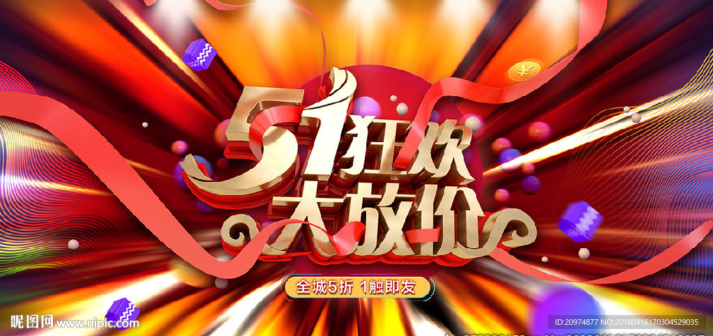 五一大放价