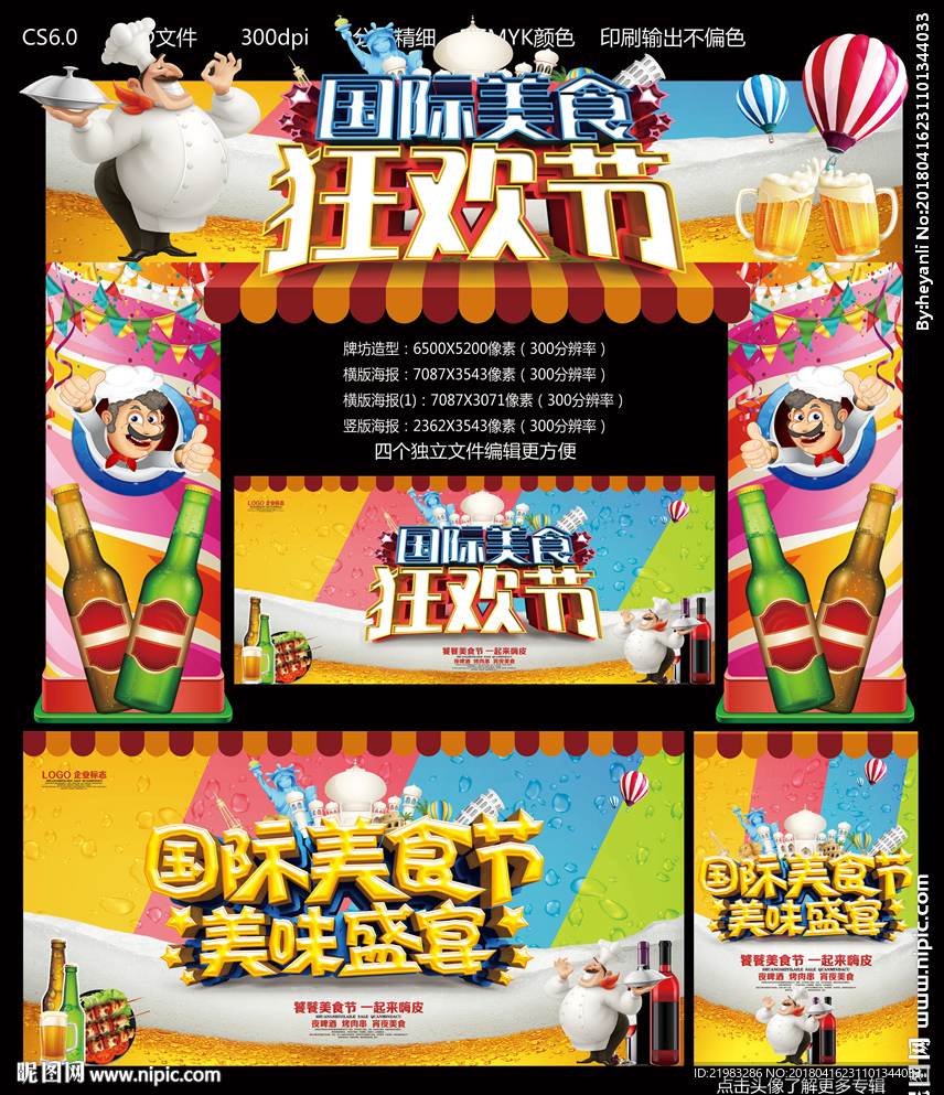 国际美食狂欢节