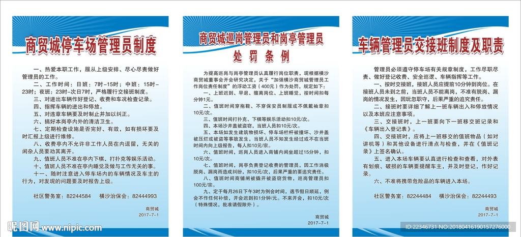 商贸城停车场管理员制度