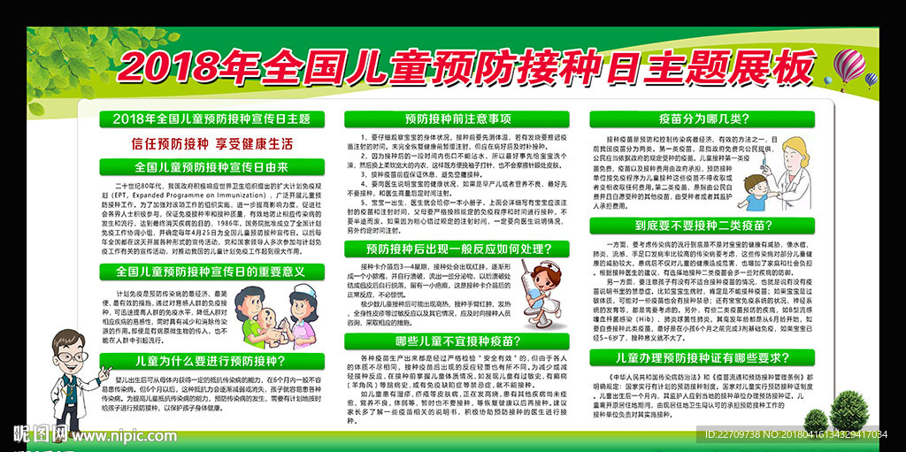 2018年全国儿童预防接种日