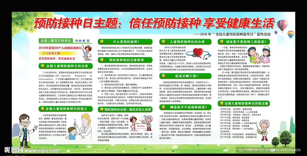 2018年预防接种日