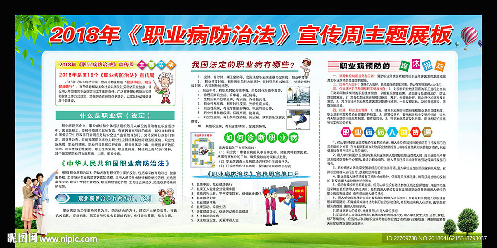 2018年职业病防治法宣传周