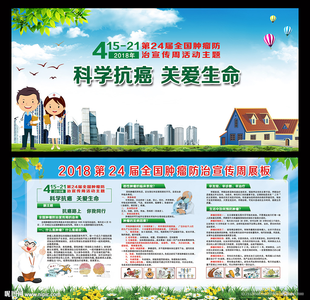 肿瘤防治宣传周