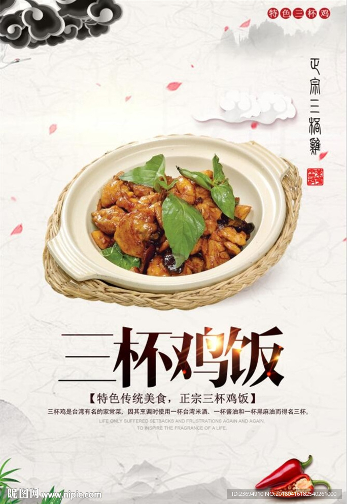 三杯鸡饭海报