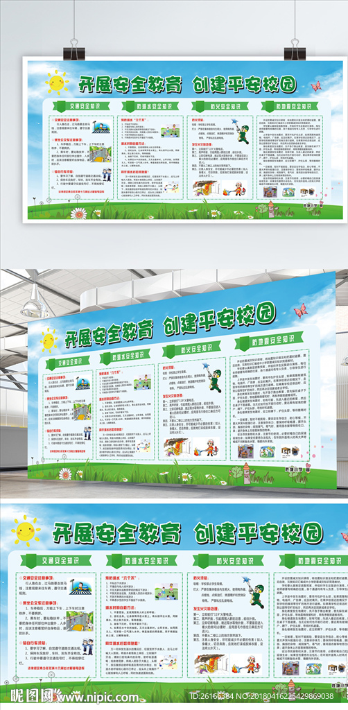 校园安全教育宣传栏