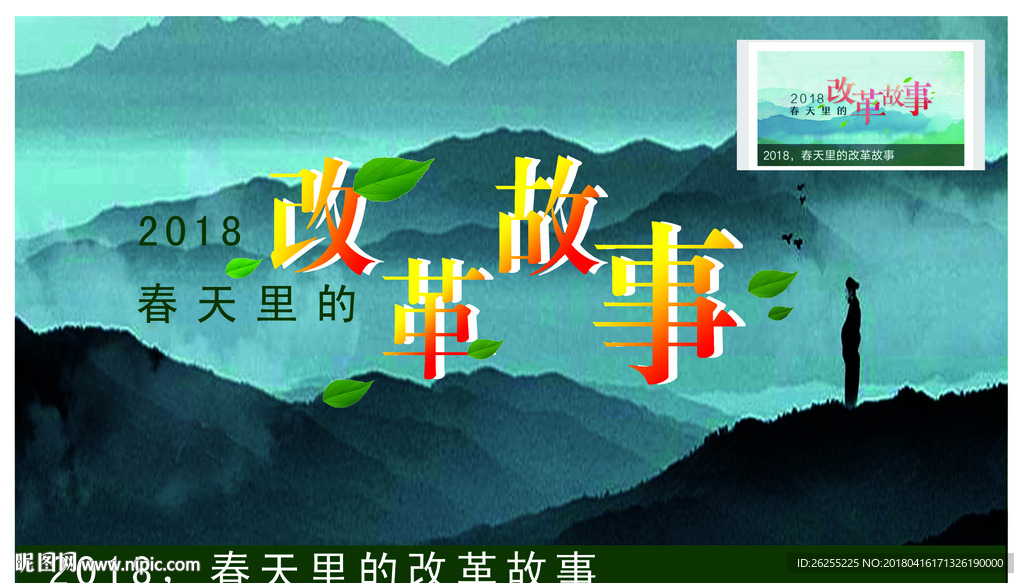 春天里的改革故事