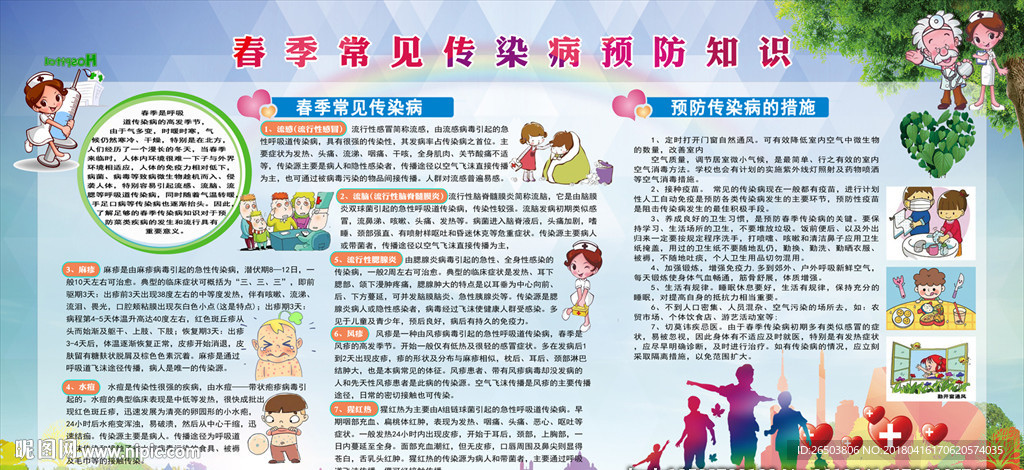春季常见传染病