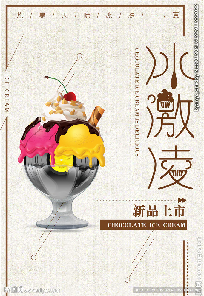 冰淇淋海报