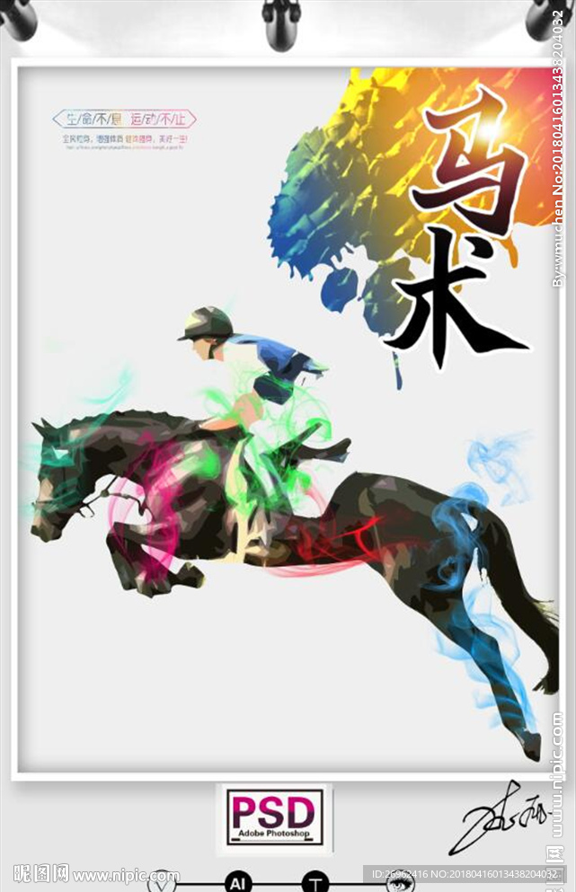 马术