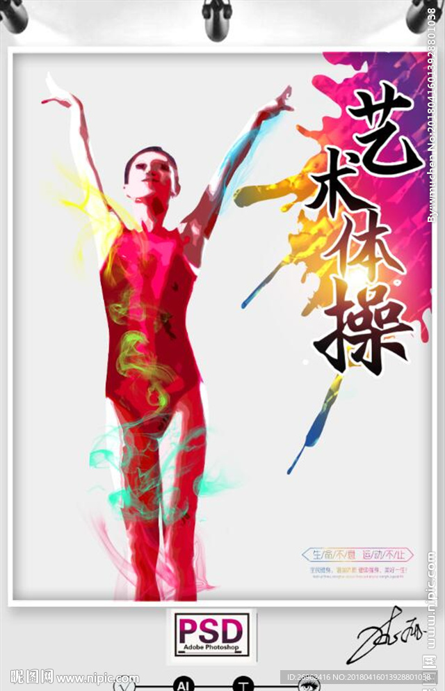 艺术体操