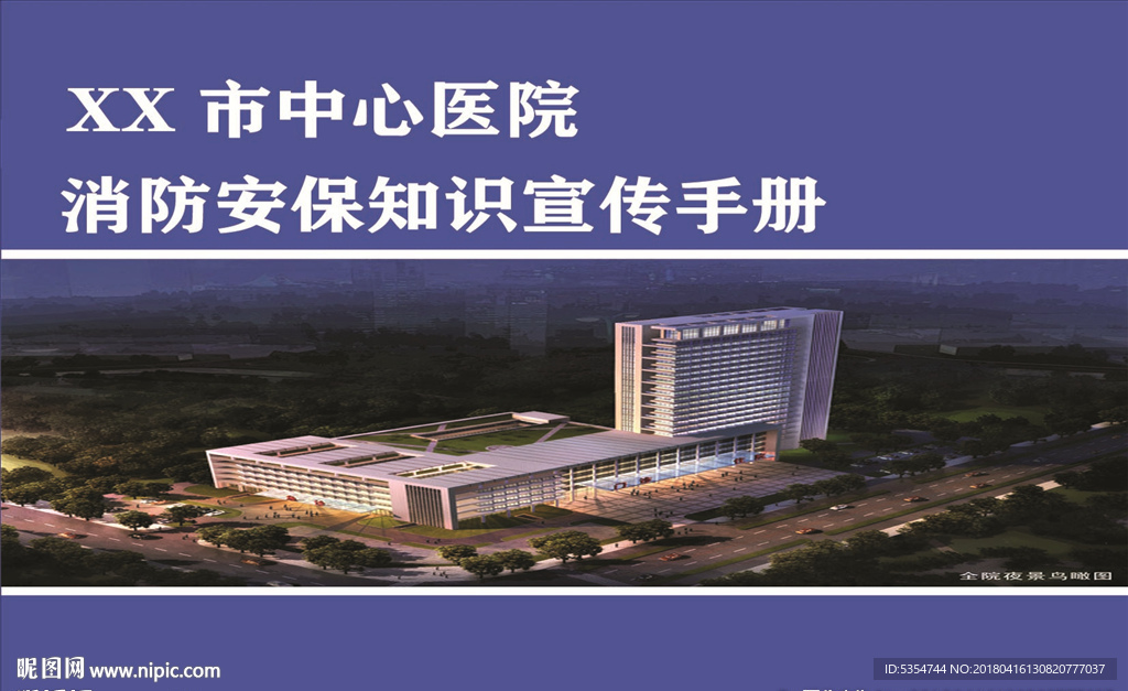 医院消防安保知识宣传手册
