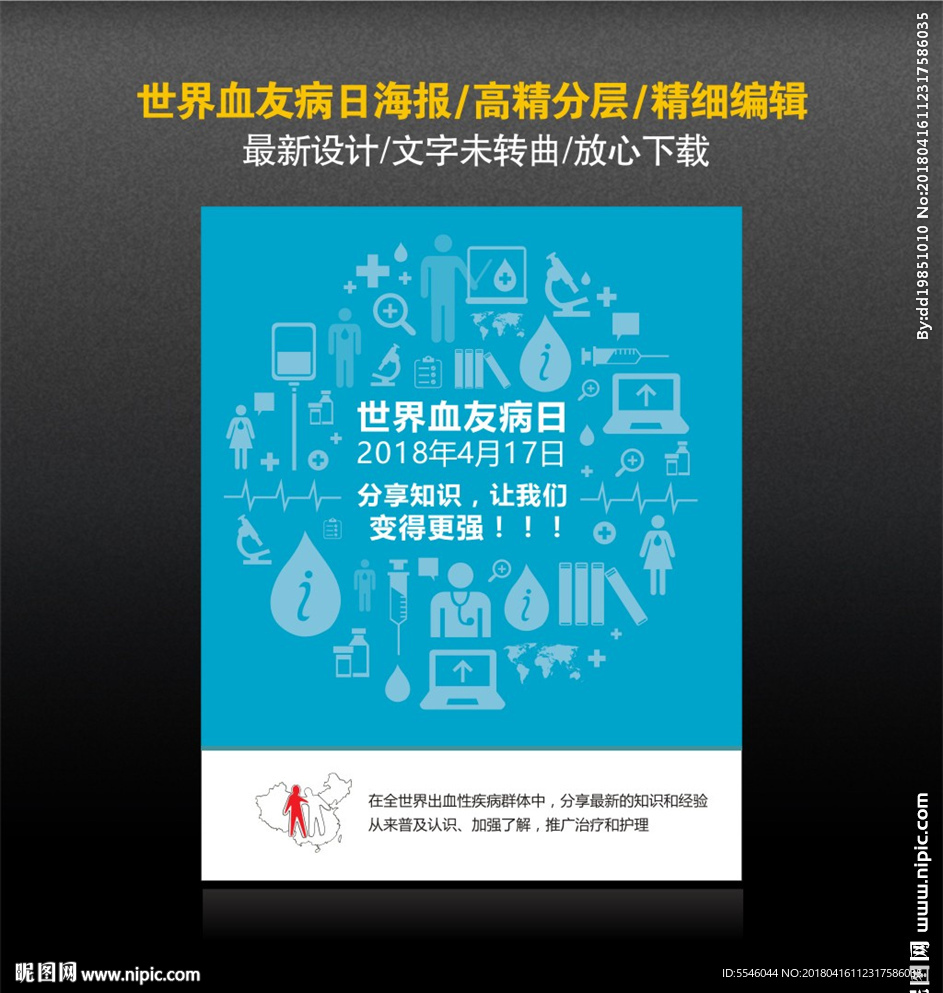 世界血友病日