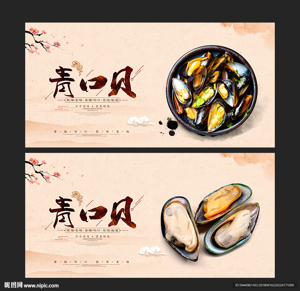 青口贝