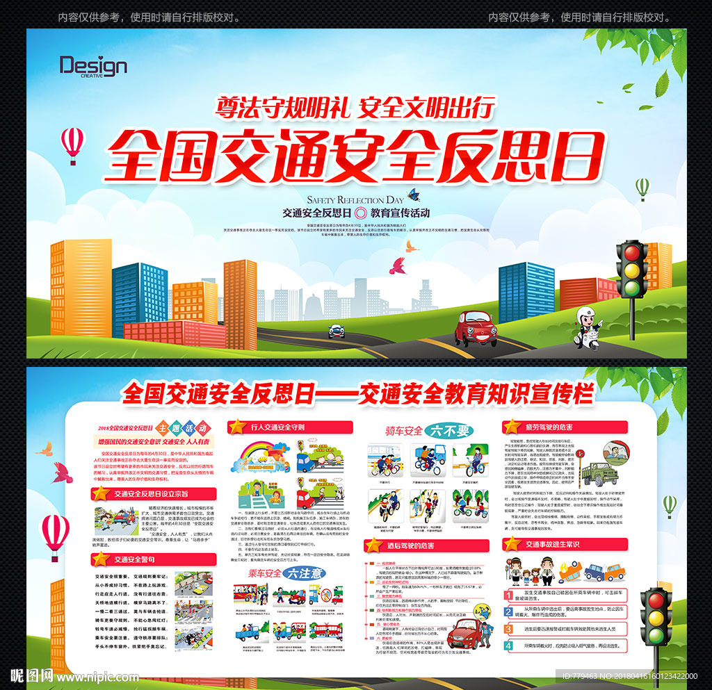 全国交通安全反思日