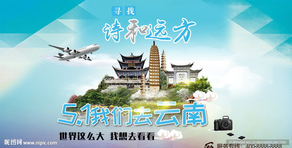 五一旅游展板