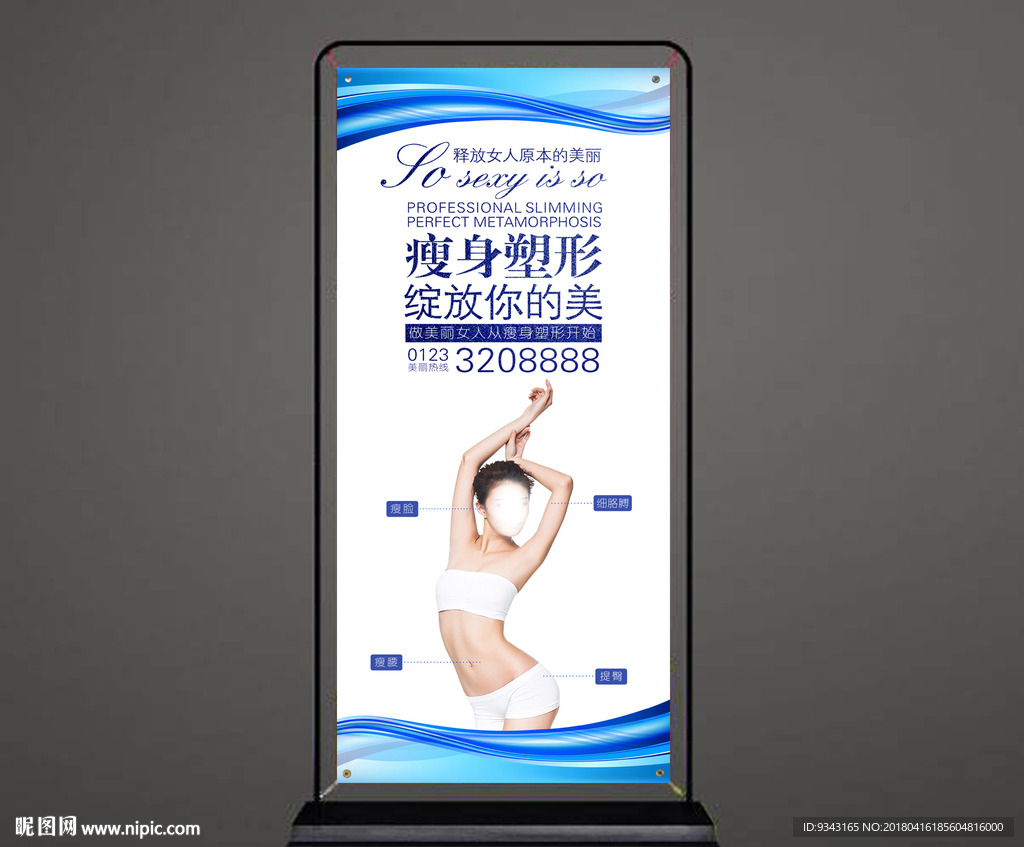 瘦身美容塑形展架图片
