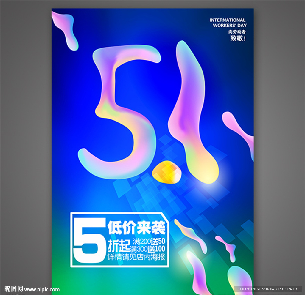 五一特惠海报