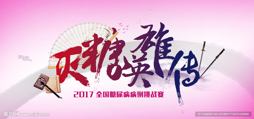 糖尿病挑战赛