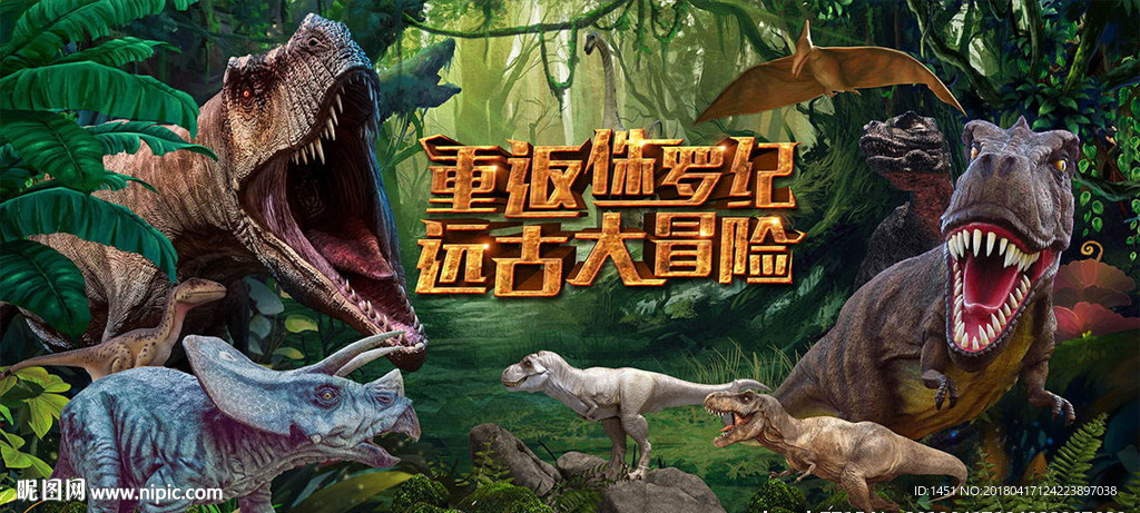 恐龙大世界海报设计