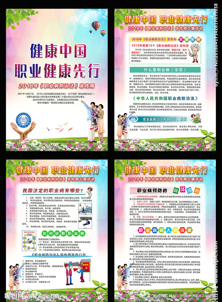 2018年职业病防治法宣传周