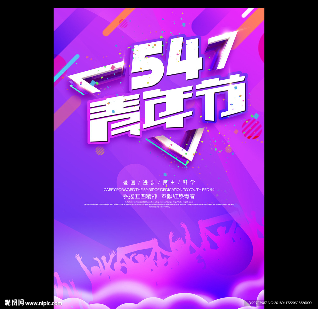 54青年节