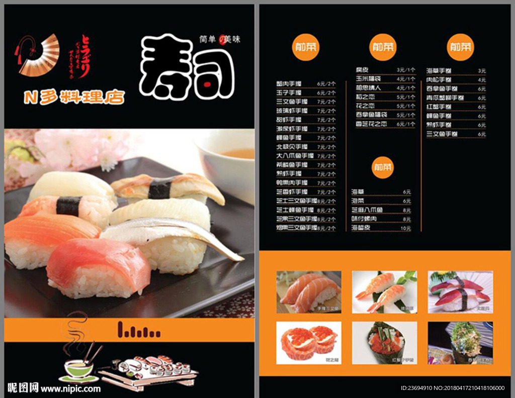 寿司料理菜单