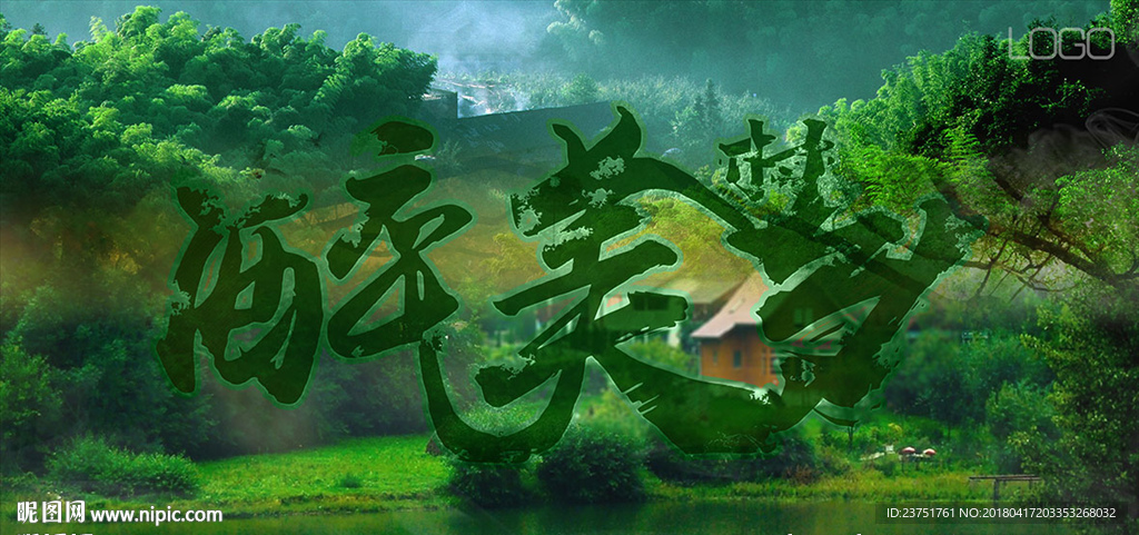 醉美乡村