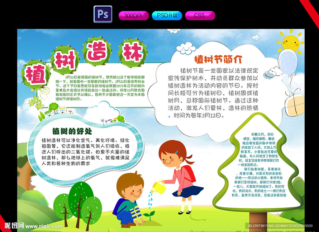 植树造林电子小报