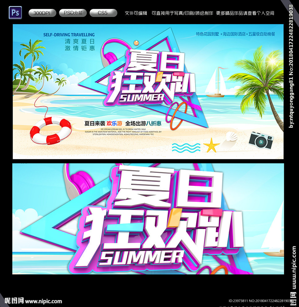 夏日狂欢