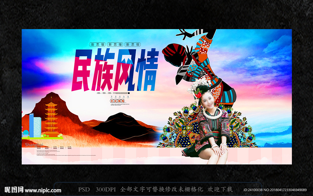 民族风情 旅游