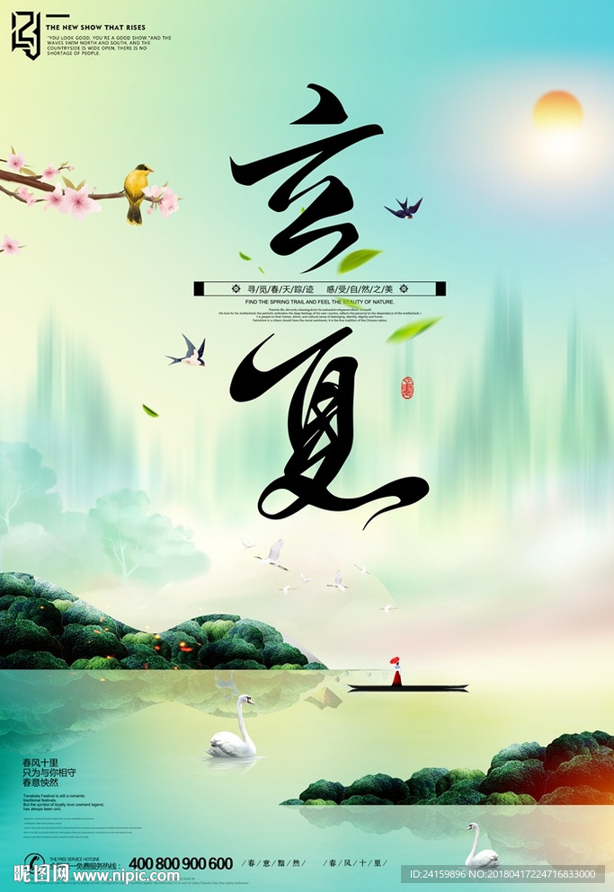 立夏