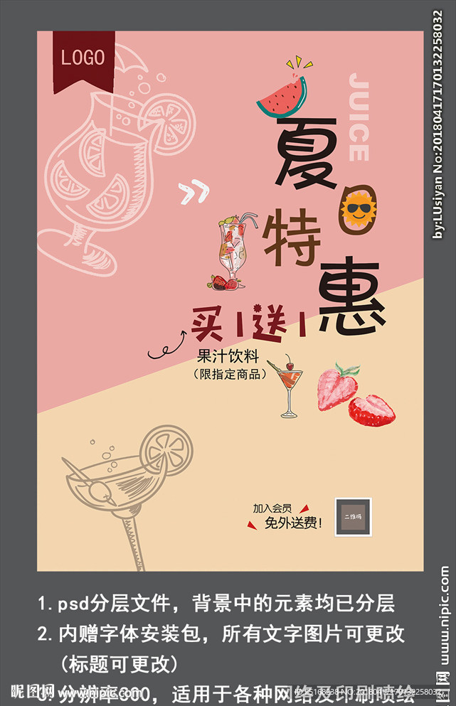 果汁活动宣传海报